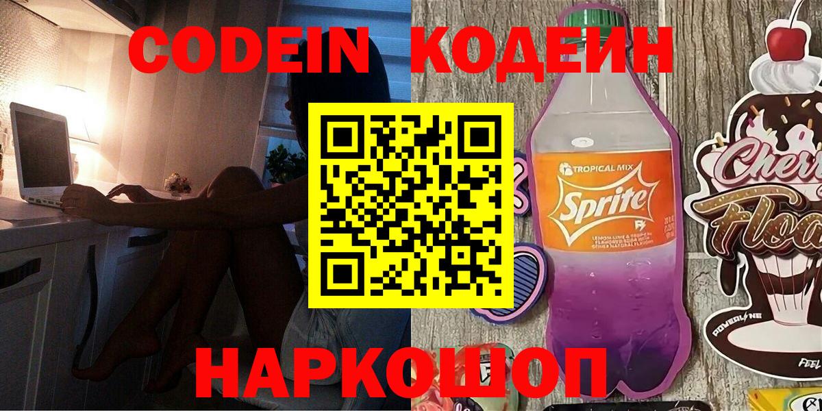 Codein напиток Lean (лин) Улан-Удэ